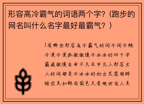 形容高冷霸气的词语两个字？(跑步的网名叫什么名字最好最霸气？)