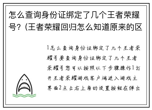 怎么查询身份证绑定了几个王者荣耀号？(王者荣耀回归怎么知道原来的区？)